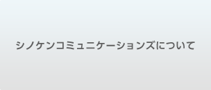 シノケンコミュニケーションズについて