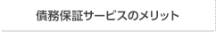 債務保証サービスのメリット